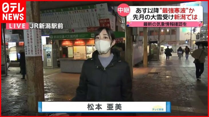 【中継】24日以降“過去最強クラスの寒波” JR新潟駅前の様子は…