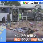 セネガルでバス2台の衝突事故　40人死亡・けが人多数　片方のバスのタイヤが破裂し車線はみ出たか｜TBS NEWS DIG