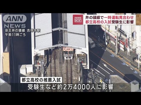 井の頭線“一時見合わせ”受験生など2万4000人影響(2023年1月26日)