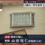 【24歳の父親逮捕】2歳の二男をマットレスに投げ飛ばし骨折させたか　千葉・八千代市