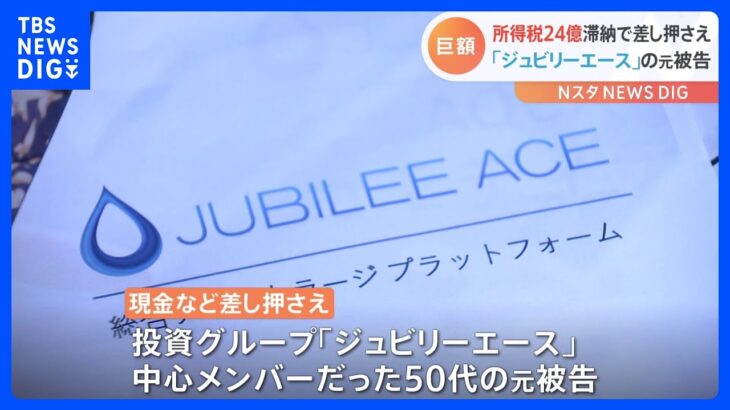 所得税24億円滞納で約2億円を差し押さえ　投資グループ「ジュビリーエース」リーダーの50代元被告｜TBS NEWS DIG