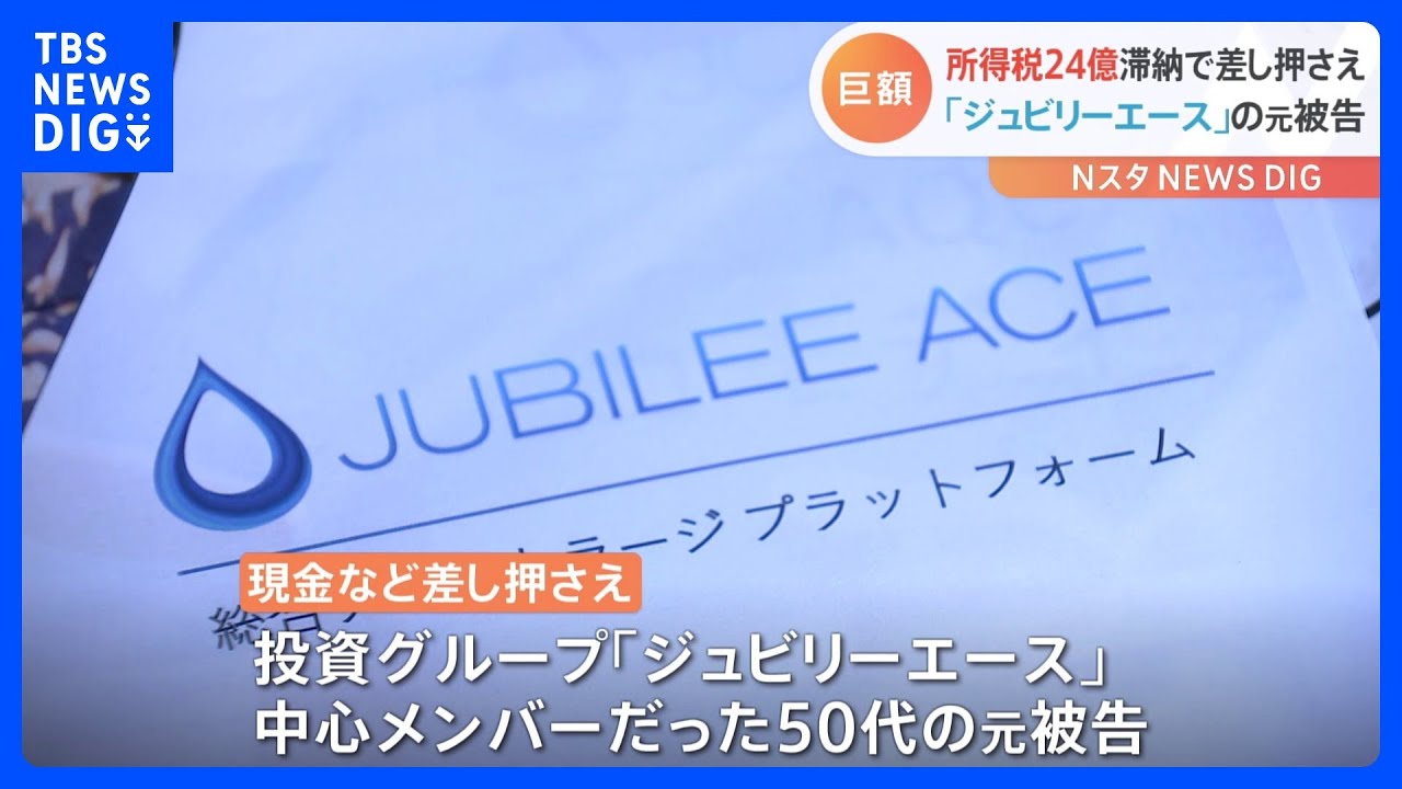 所得税24億円滞納で約2億円を差し押さえ　投資グループ「ジュビリーエース」リーダーの50代元被告｜TBS&nbsp;NEWS&nbsp;DIG