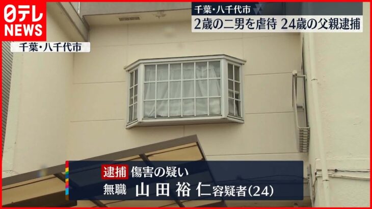 【24歳の父親逮捕】2歳の二男をマットレスに投げ飛ばし骨折させたか　千葉・八千代市