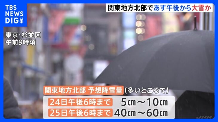 関東地方　24日・25日に北部で大雪か　平野部も警戒・注意を｜TBS NEWS DIG