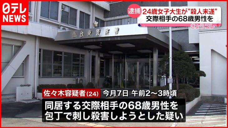 【24歳女子大生を逮捕】交際相手の68歳男性を刺す 仙台市