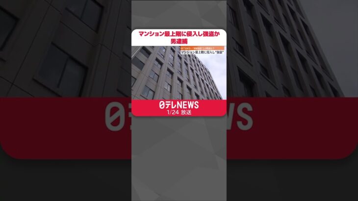 【24歳の男逮捕】マンション最上階に侵入し7500万円相当奪いケガさせたか 東京・渋谷区　#Shorts