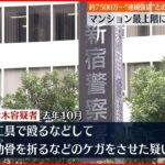 【24歳の男逮捕】マンション最上階に侵入し7500万円相当奪いケガさせたか 東京・渋谷区