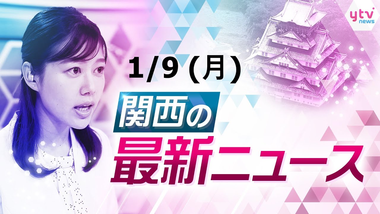 【24時間LIVE配信】大阪湾の淀川河口にクジラが迷いこむ／大阪「あべのハルカス」で２０歳が“大人の階段”のぼる／大阪市「みおつくしの鐘」で門出の誓い／大阪の今宮戎神社・宵戎にぎわう　ほか【随時更新】