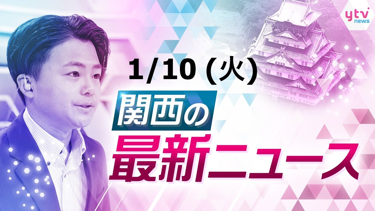 【24時間LIVE配信】『福男選び』一番福は硬式野球部の大学生／発見から２日大阪湾の淀川河口にクジラ／大阪市立小・中学校が始業式！／特殊詐欺に関する情報提供に100万円 他【随時更新】