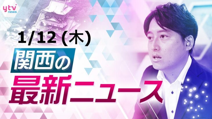 【24時間LIVE配信】京奈和自動車道で多重事故／父親殺害の元医師　初公判／大阪・泉大津市　二男が重体　父親「長男が二男の口を塞いだ」／淀川河口のクジラ　動き確認できず 他【随時更新】