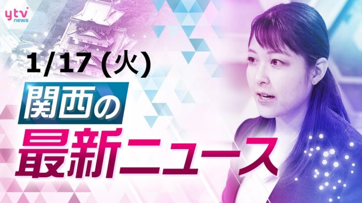 【24時間LIVE配信】中１男子　トラックにひかれ死亡　男を逮捕／阪神・淡路大震災２８年　記憶を受け継いで　被災各地で追悼の祈り捧ぐ／警官から発砲され死亡の男は指名手配中／他【随時更新】