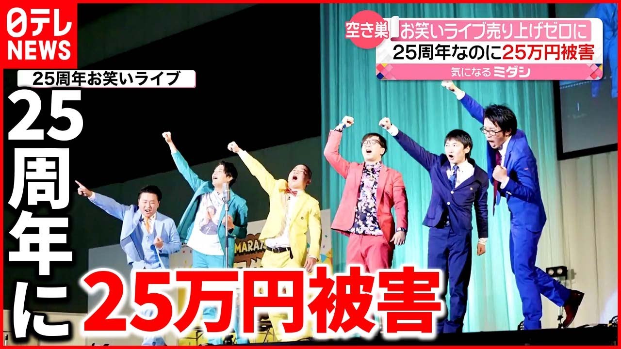 【空き巣】設立25周年記念ライブの売上げゼロに お笑い集団の事務所