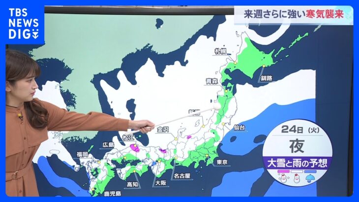 【気象予報士解説】寒波襲来　25日（水）寒さがピークに　東京都心・福岡で氷点下3度予想　（21日夕方時点）｜TBS NEWS DIG