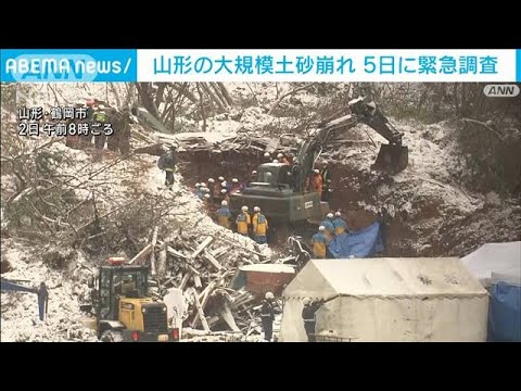 【土砂崩れ】2人死亡の現場　5日に緊急調査　山形・鶴岡市(2023年1月4日)