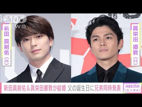 【速報】俳優の新田真剣佑さん（26）と眞栄田郷敦さん（23）兄弟同時に結婚発表(2023年1月22日)