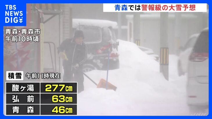 今冬最強の寒気流入で26日にかけて北日本～西日本の日本海側で大雪に　太平洋側の平野部も　交通障害などに警戒を｜TBS NEWS DIG