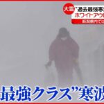 【最強寒波】26日にかけ北陸など日本海側で大雪続く見込み 強風も…石垣島の沖合で“座礁”