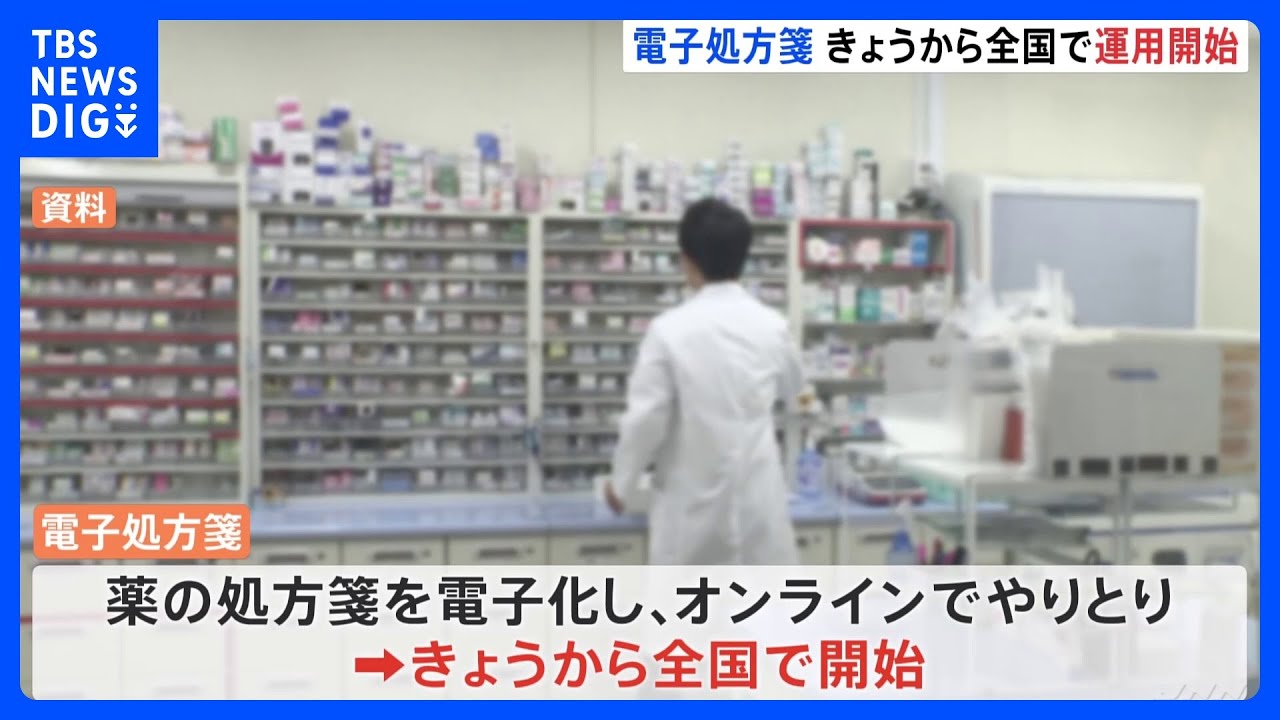 「電子処方箋」26日から全国で運用開始　マイナンバーカードなどで薬の処方歴把握が可能に｜TBS&nbsp;NEWS&nbsp;DIG