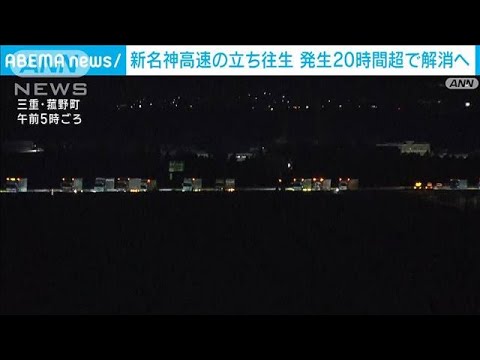 新名神高速道路の立ち往生　26日午前8時すぎに解消(2023年1月26日)