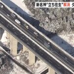新名神高速道路の26日午前9時半ごろの様子　立ち往生解消も車列はゆっくり…一部通行止めで除雪作業（2023年1月26日）