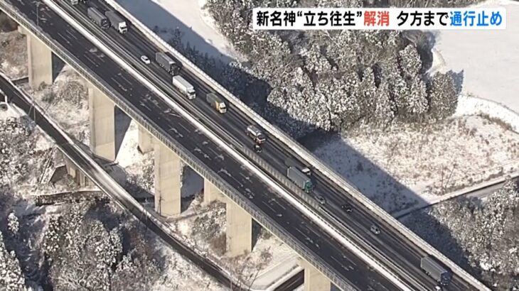 新名神高速道路の26日午前9時半ごろの様子　立ち往生解消も車列はゆっくり…一部通行止めで除雪作業（2023年1月26日）