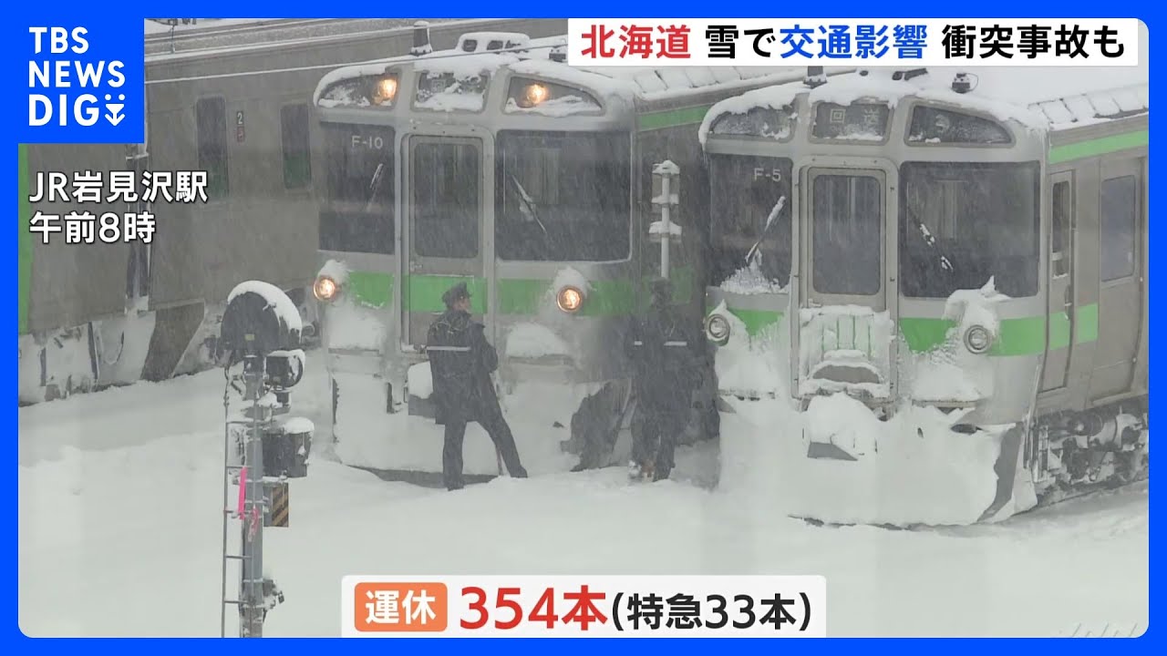 【最強寒波】北海道は雪続く　26日もJRのダイヤ大きく乱れる、特急33本含む354本が運休｜TBS&nbsp;NEWS&nbsp;DIG