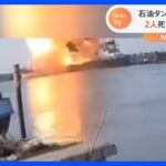 タイ　停泊中のタンカーが爆発　2人死亡　7人安否不明｜TBS NEWS DIG