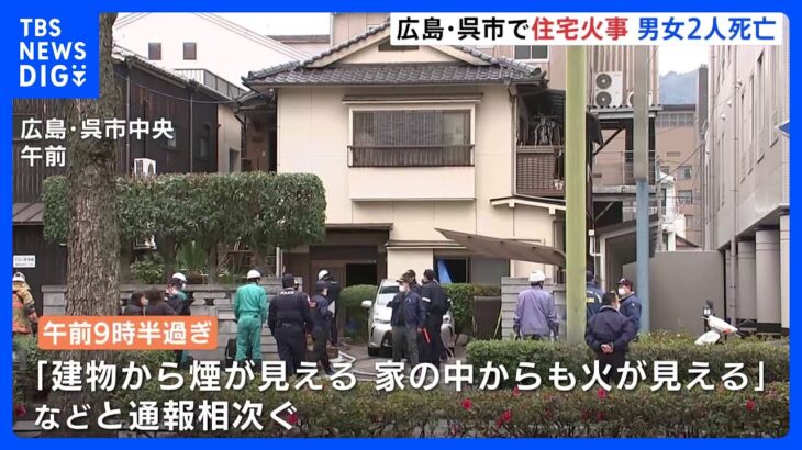 「家の中からも火が見える」2階建て住宅で火事　70代男性と60代女性が死亡　広島・呉市｜TBS NEWS DIG