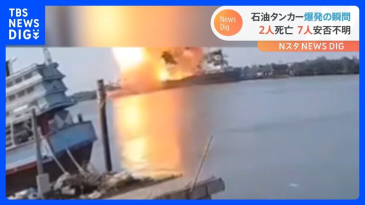 タイ　停泊中のタンカーが爆発　2人死亡　7人安否不明｜TBS NEWS DIG