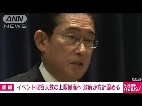 【速報】イベント収容人数の上限撤廃　27日に正式決定へ　政府が方針固める(2023年1月26日)