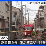 アパート火災で焼け跡から2人の遺体　住人の70代男性2人と連絡とれず　東京・江戸川区｜TBS NEWS DIG