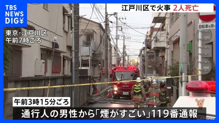 アパート火災で焼け跡から2人の遺体　住人の70代男性2人と連絡とれず　東京・江戸川区｜TBS NEWS DIG