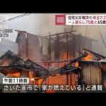 埼玉で住宅火災相次ぎ2人死亡　一人暮らし75歳と65歳男性か(2023年1月17日)