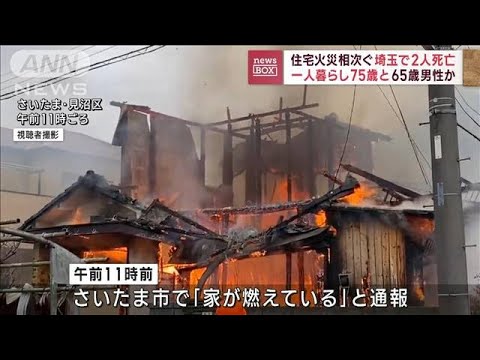 埼玉で住宅火災相次ぎ2人死亡　一人暮らし75歳と65歳男性か(2023年1月17日)