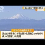 富士山で“心肺停止”男性を発見　遭難の28歳男性か(2023年1月4日)