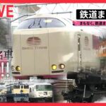 【鉄道ライブ】国鉄急行型「キハ28」/ブルートレインをけん引“往年の名機”撮影会/「リレー号」復活運転/ 「西九州新幹線」開業 　など――鉄道ニュースまとめ（日テレNEWSLIVE）