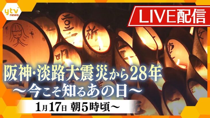 【ライブ配信】阪神・淡路大震災から28年～今こそ知るあの日～　各地の追悼行事を生中継【読売テレビニュース】