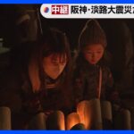 阪神・淡路大震災からきょうで28年　「伝えていかなあかん」神戸で追悼｜TBS NEWS DIG