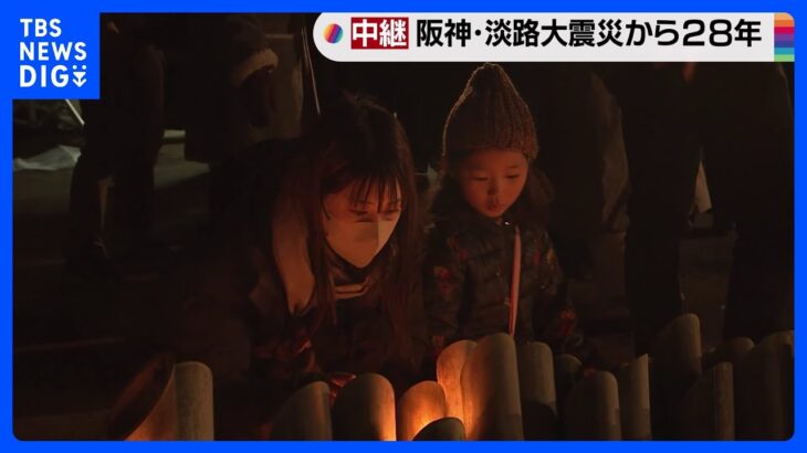 阪神・淡路大震災からきょうで28年　「伝えていかなあかん」神戸で追悼｜TBS NEWS DIG