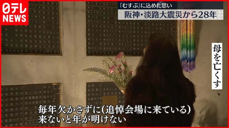 【阪神・淡路大震災から28年】知る世代と知らない世代「むすぶ」願いを