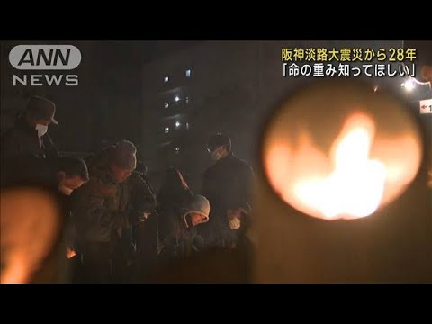 阪神淡路大震災28年で追悼「命の重み知ってほしい」(2023年1月17日)