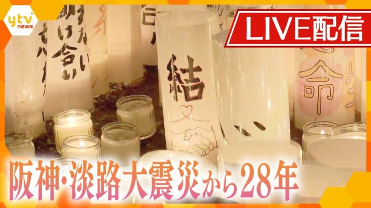 【震災関連特集】阪神・淡路大震災から28年～「むすぶ」～【読売テレビニュース】