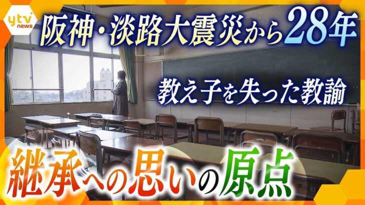 【阪神・淡路大震災から28年】震災後に採用の神戸市の教諭は8割…残された時間を継承活動に捧げる教員らの思いとは