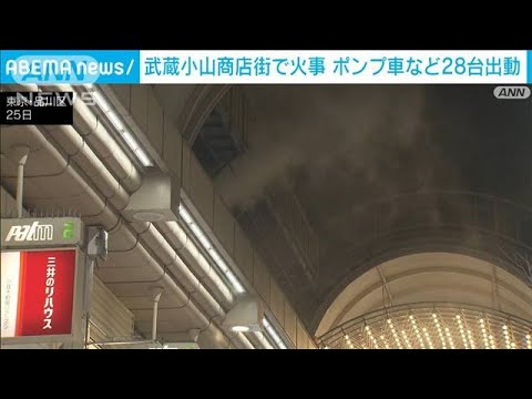 武蔵小山商店街で火事　ポンプ車など28台が出動　東京・品川区(2023年1月25日)