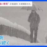 東京で雪…28日も再び“強い寒波”南下　日本海側などで引き続き大雪警戒　石川県では約1万戸が断水【news23】｜TBS NEWS DIG