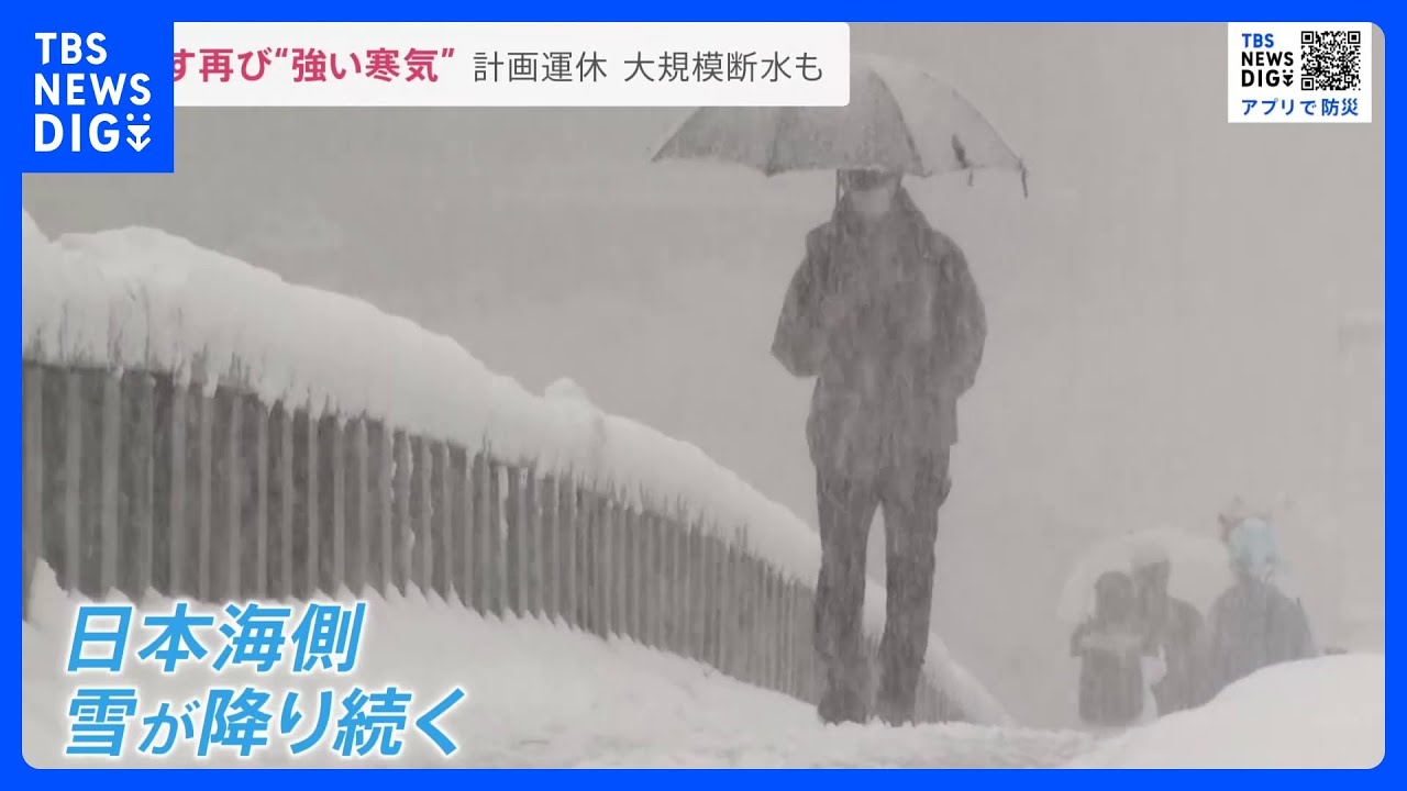東京で雪…28日も再び“強い寒波”南下 日本海側などで引き続き大雪警戒 石川県では約1万戸が断水【news23】|TBS NEWS DIG