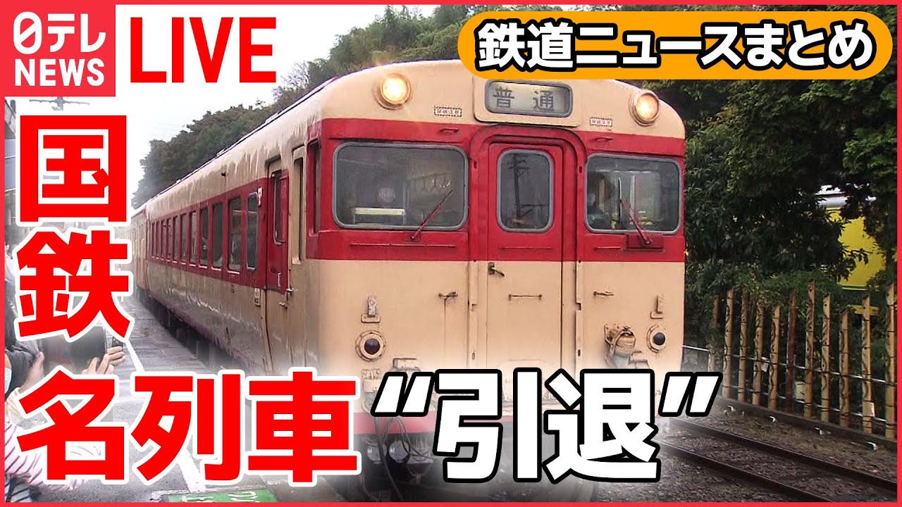 【鉄道ライブ】国鉄急行型「キハ28」/ブルートレインをけん引“往年の名機”撮影会/「リレー号」復活運転/ 「西九州新幹線」開業 など――鉄道ニュースまとめ(日テレNEWSLIVE)