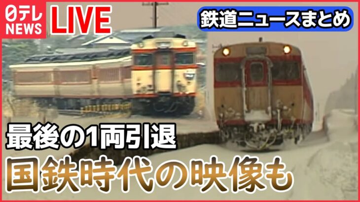 【鉄道ライブ】国鉄急行型「キハ28」/現役最後の活躍5歳児が13時間かけた大作”巨大プラレールタワー” / 「のぞみ」で結婚式や誕生会可能に 　など――鉄道ニュースまとめ（日テレNEWSLIVE）