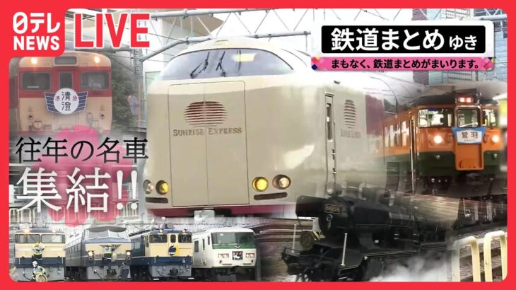 【鉄道ライブ】国鉄急行型「キハ28」/ブルートレインをけん引“往年の名機”撮影会/「リレー号」復活運転/ 「西九州新幹線」開業 　など――鉄道ニュースまとめ（日テレNEWSLIVE）