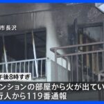 横須賀のマンションで火災　2人死亡　80代の高齢夫婦か｜TBS NEWS DIG
